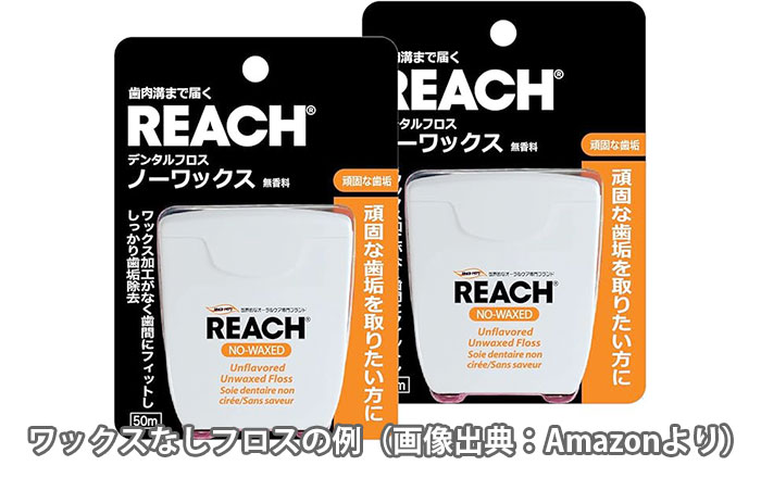 ワックスなし（アンワックス）デンタルフロス