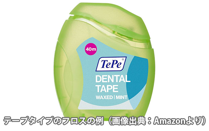 テープタイプのデンタルフロス