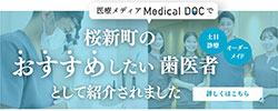 桜新町のおすすめしたい歯医者として紹介されました