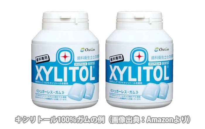 虫歯予防にはキシリトール100％の製品を